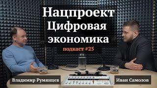 Нацпроект «Цифровая экономика» | Владимир Румянцев, Иван Самолов | Подкаст #26