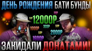 Закидали донатами! | День Рождения стримера | Покер | Покерстарс | PokerStars | Батя Бунда