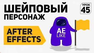 Урок Шейповый персонаж в After Effects