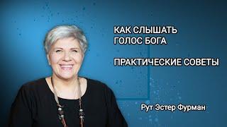 Как слышать голос Бога / Практические советы - Рут Эстер Фурман