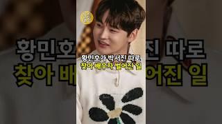 황민호가 박서진 따로 찾아 배우자 벌어진 일!!
