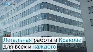 Легальная работа в Кракове для всех и каждого