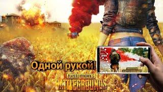 ИГРАЮ ОДНОЙ РУКОЙ|БАГИ|РЖАЧ PUBG MOBILE