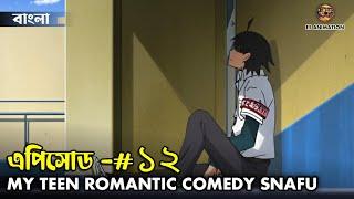 Oregairu My Teen Romantic Comedy Snafu (Episode -12) Bengal Explanation