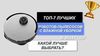 ТОП-7. Лучшие роботы-пылесосы с влажной уборкой. Рейтинг 2024 года. Какой лучше для дома?