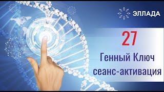 Сеанс по активации - 27 Генный ключ