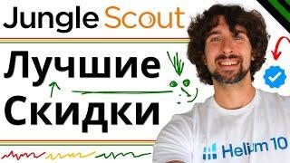 Лучшие Скидки, Купоны, Промокоды На Jungle Scout + Видео Обзор: Как Пользоваться Jungle Scout