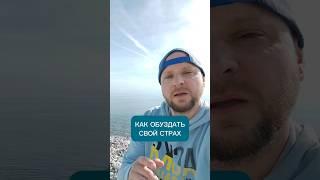 Как запрячь свой собственный страх #осознанность #страх