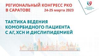 ТАКТИКА ВЕДЕНИЯ КОМОРБИДНОГО ПАЦИЕНТА С АГ, ХСН И ДИСЛИПИДЕМИЕЙ