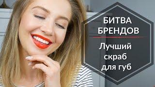 Лучшие скрабы для губ 2019 | Битва Брендов | OSIA&MAKEUP.UA