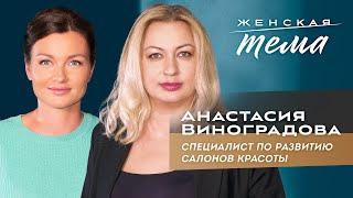 Анастасия Виноградова. Специалист по развитию салонов красоты | Женская тема с Машей Голубевой