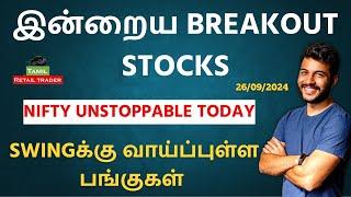 Today's Market Analysis | 26/09/2024| Swing trading stocks | Share Market Tamil #tamilretailtrader