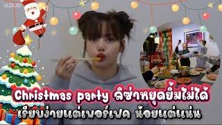 Christmas party ลิซ่าหยุดยิ้มไม่ได้!! เรียบง่ายแต่เพอร์เฟค น้อยแต่แน่น