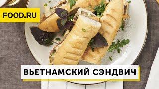 Бань-ми: вьетнамский сэндвич в багете | Рецепты Food.ru