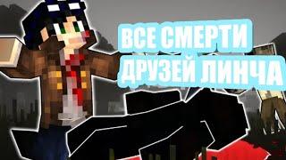 ВСЕ СМЕРТИ ПЕРСОНАЖЕЙ ЛИНЧА ИЗ ЗОМБИ АПОКАЛИПСИСА (1 И 2 СЕЗОНОВ) #1