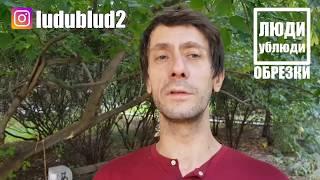 Встреча с подписчиком. ЛюдиУблюди ОБРЕЗКИ