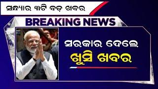 11 March 2025 || Evening News Today Odisha | Latest Odia News | CM Yojana Big Update ,pension