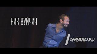 Ник Вуйчич в Казани. Жизнь без границ.