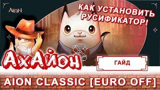  Aion Classic [Euro OFF] : Как Установить Русификатор! 