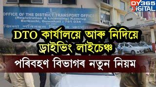 DTO কাৰ্যালয়ে আৰু আপোনাক নিদিয়ে ড্ৰাইভিং লাইচেন্স। ড্ৰাইভিং লাইচেঞ্চ প্ৰদানক লৈ ৰাজ্যত নতুন নিয়ম