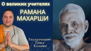 Рамана Махарши. Рассказывает Павел Калягин. Из серии видео Великие Учителя