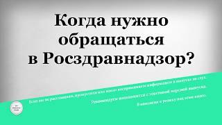 Когда нужно обращаться в Росздравнадзор