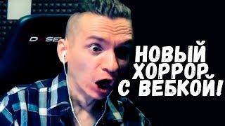 ШИМОРО И НОВЫЙ ХОРРОР С ВЕБКОЙ!