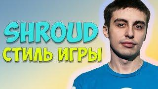 SHROUD СТИЛЬ ИГРЫ | мотивационный ролик