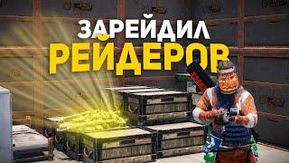 Зарейдил рейдеров их же взрывчаткой! Онлаин рейд! - Раст|Rust