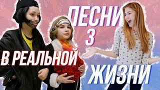 ПЕСНИ В РЕАЛЬНОЙ ЖИЗНИ 3 | SASHA ICE // Songs In Real Life