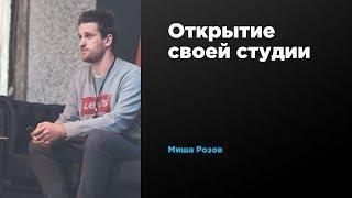 Открытие своей студии | Михаил Розов | Prosmotr