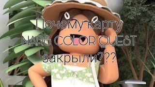 Почему карту NARS COLOR QUEST закрыли!? Высказываю своё мнение и рассуждаю.