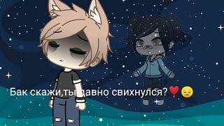 °•Gacha life•° Бак скажи,ты давно свихнулся?