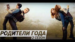 Родители года (2021) - Трейлер 2 сезона комедийного сериала