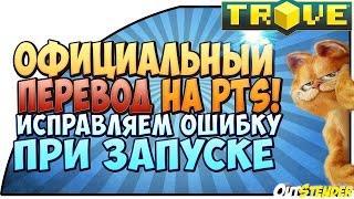 TROVE ►Официальный перевод на PTS ◄ Не запускается ПТС с переводом?!Исправляем ошибку!