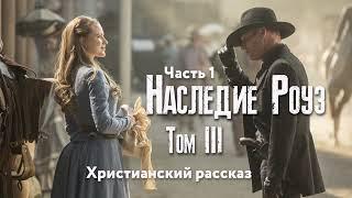 Наследие Роуз. Том 3 Жемчужина скалистых гор. Часть 1