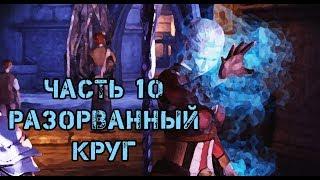 Dragon Age Origins - 10 часть. Разорванный круг