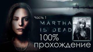 Martha Is Dead #1 - Полное 100% прохождение игры на русском языке