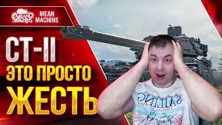 СТ-II - ЭТО ПРОСТО ЖЕСТЬ ЧТО ТВОРИТ ● Я САМ ОФИГЕЛ ● ЛучшееДляВас