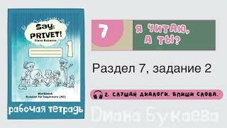 Раздел 7, задание 2. Скажи Привет! Аудио. Рабочая тетрадь