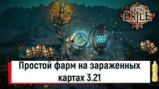 Самый простой фарм в Path of Exile 3.21 на зараженных картах.