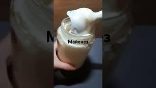это асмр мазика                          #домашниймайонез#готовиммайонездома#мазик#рецептмайонеза