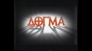 Догма / Dogma (1999) VHS трейлер