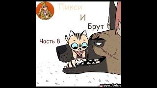 Пикси и Брут ( Pixie and Brutus ).Часть 8. Озвучка Гендальф Рыжий и Рина Чеширская