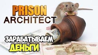 Когда кончились деньги...Где их взять? Доход | Prison Architect #10