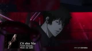 Cö shu Nie – red strand (Short Edit / PSYCHO-PASS ver.)　/ "PSYCHO-PASS サイコパス ３ FIRST INSPECTOR” ED