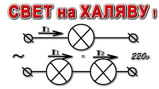 СВЕТ на ХАЛЯВУ ток ОДИН а СВЕТА БОЛЬШЕ !?! Парадокс соединения Лампочек последовательно @DimaKA.