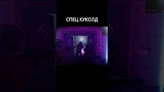 Спец куколд #shorts