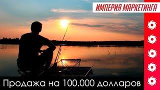 КАК ПРОДАТЬ НА 100.000$ ОДНОМУ КЛИЕНТУ? | Империя Маркетинга