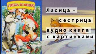 Лисица - сестрица и волк | Аудио Книга с картинками { Русские народные сказки для детей }